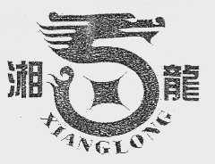 湘龙