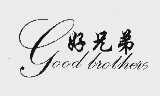 好兄弟  GOOD BROTHERS