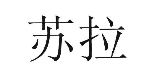 苏拉