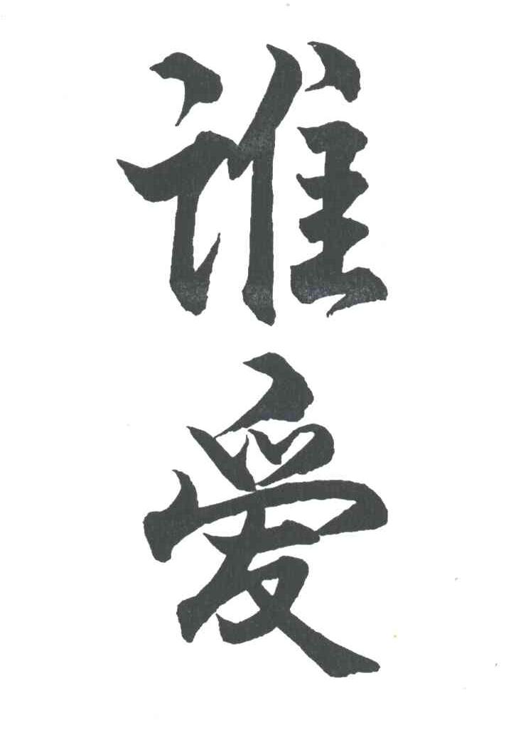 谁爱