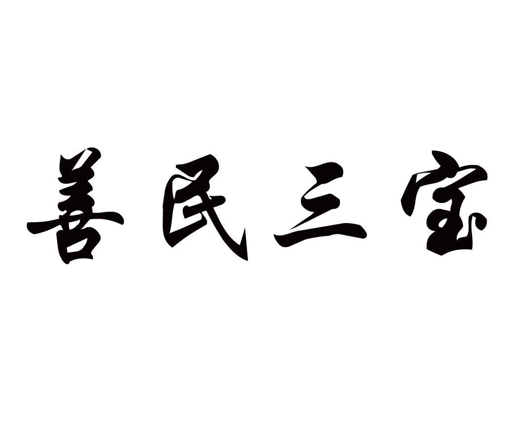 善民三宝