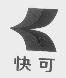 快可