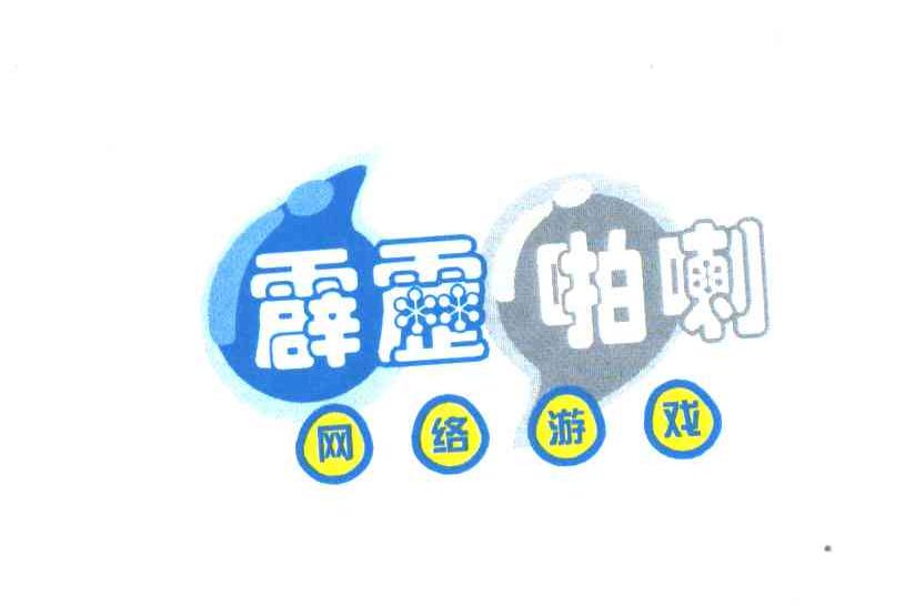 霹雳啪喇;