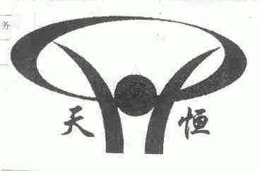 天恒