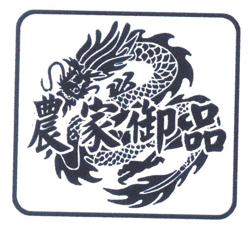 农家御品
