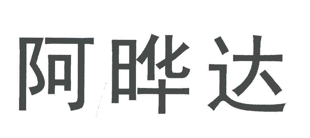 阿晔达