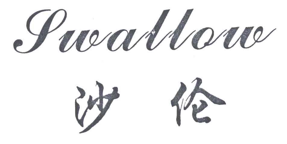 沙伦SWALLOW