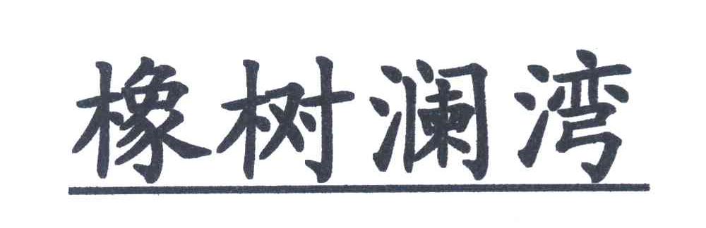 橡树澜湾