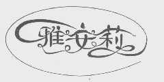 雅安莉