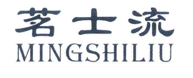 茗士流