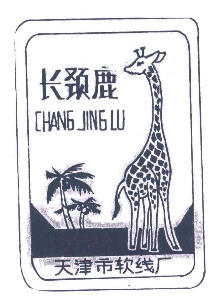 长颈鹿;天津市软线厂