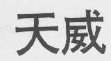 天威