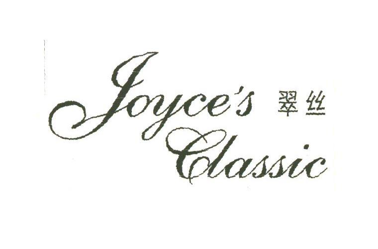 翠丝;JOYCE'S BLASSIC
