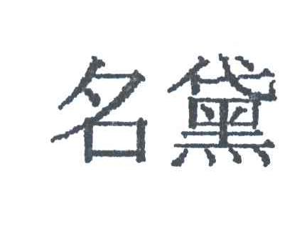 名黛