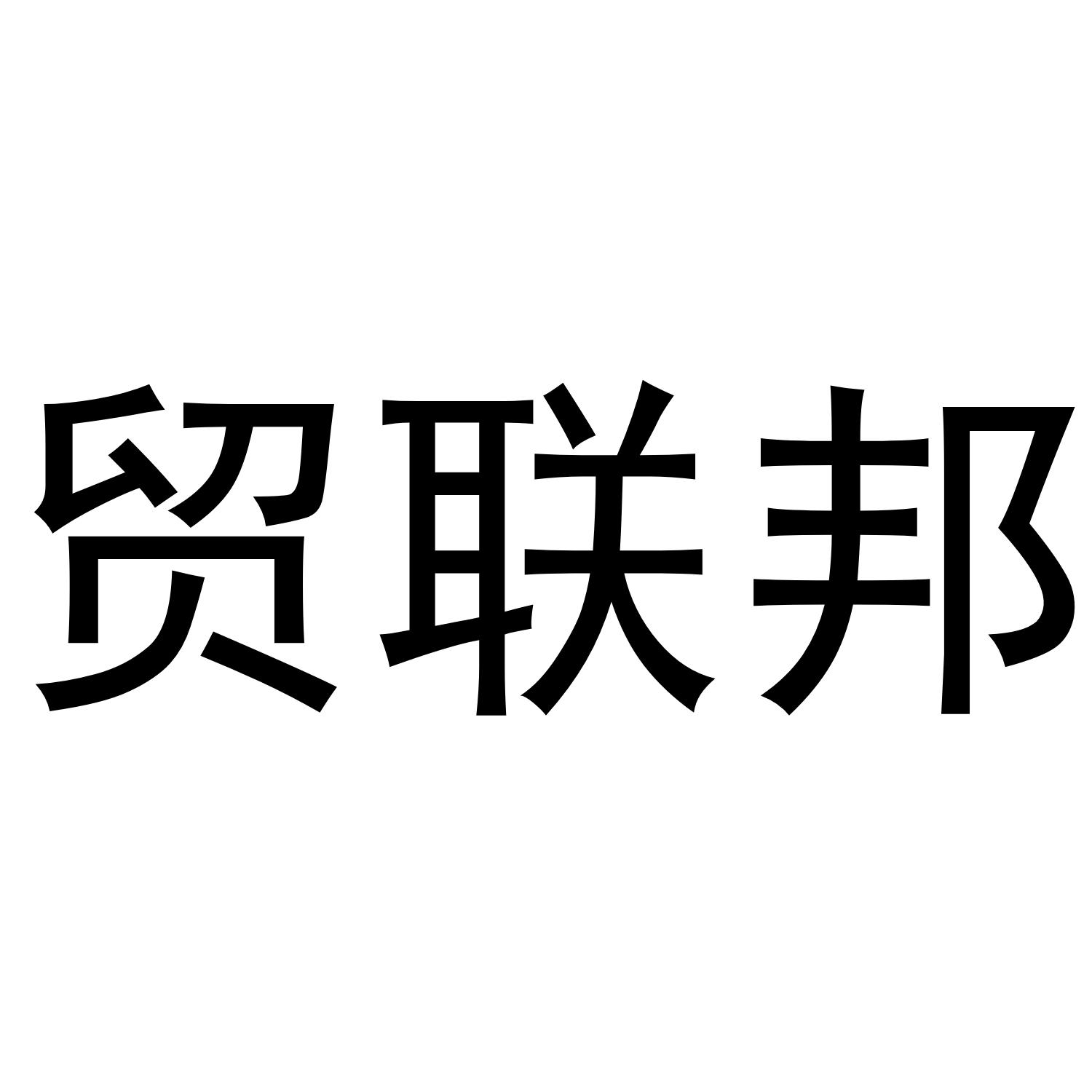 贸联邦