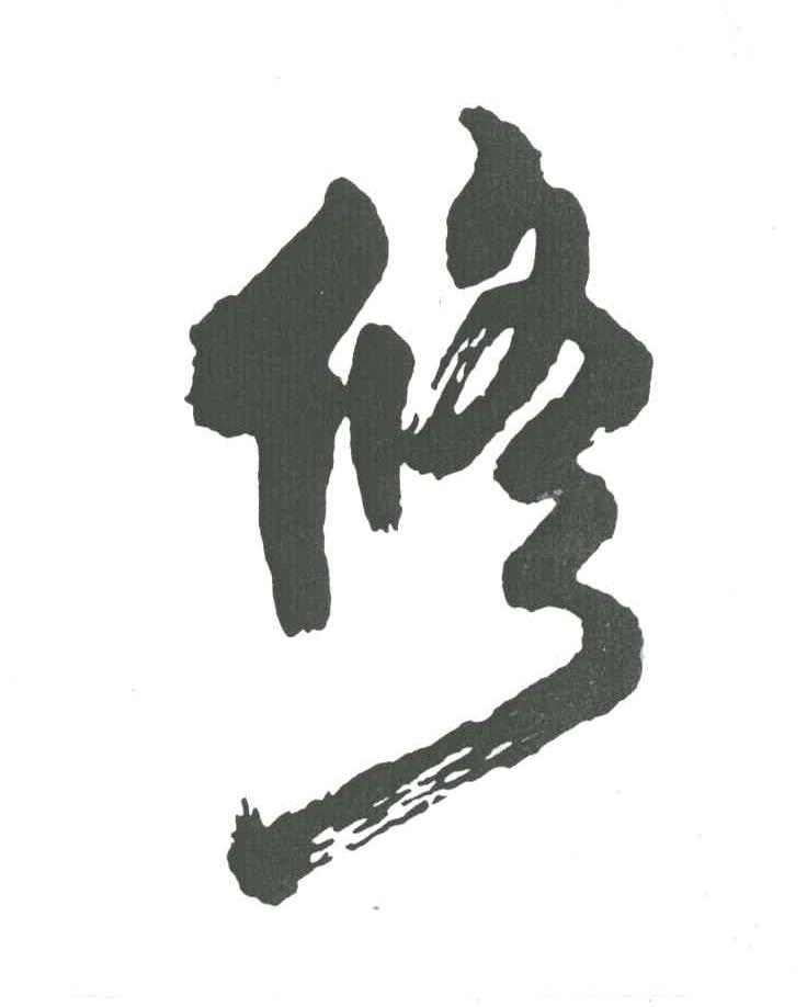 修