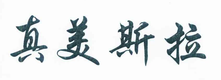 真美斯拉