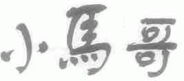 小马哥