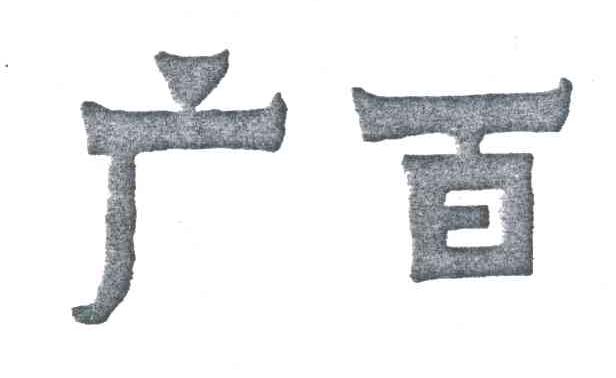 广百