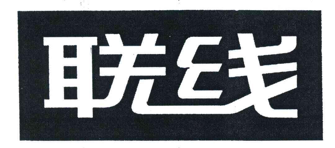 联线