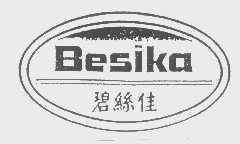 碧丝佳   BESIKA