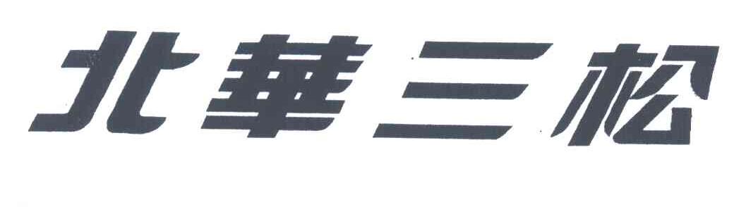 北华三松
