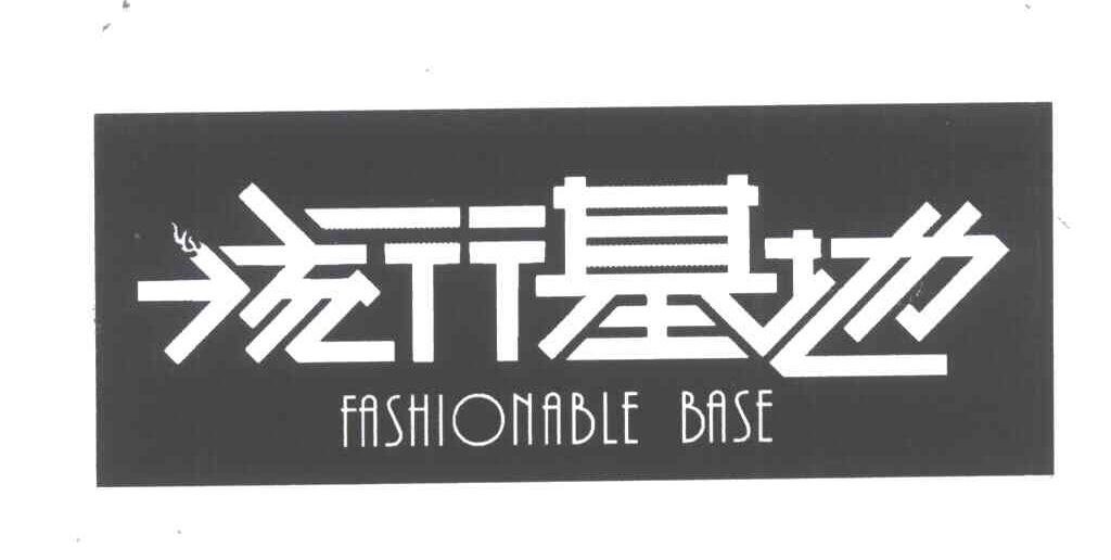 流行基地;FASHIONABLE BASE