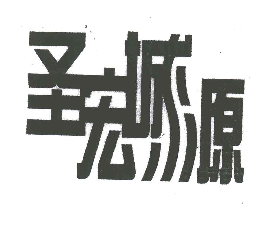 圣宏城源