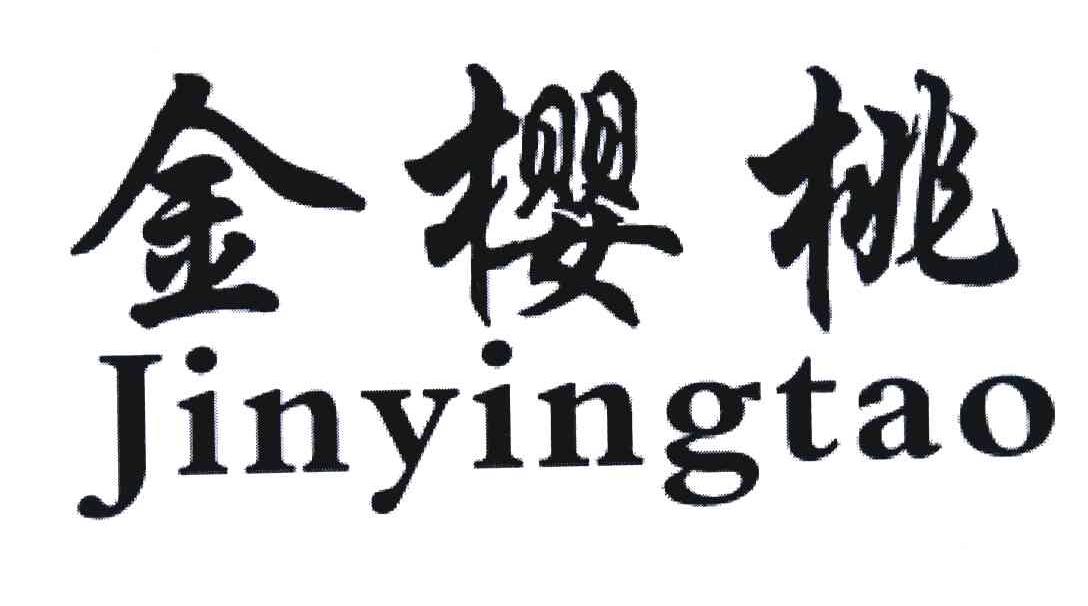 金樱桃