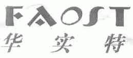 华实特;FAOST