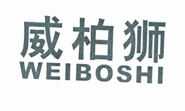 威柏狮