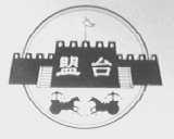 盟台