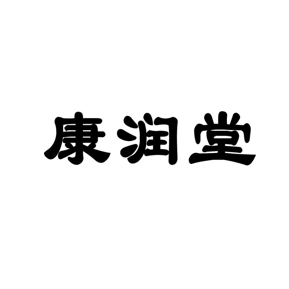 康润堂
