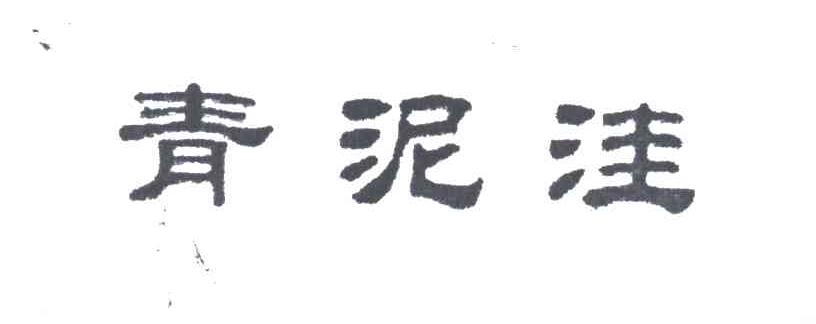 青泥洼