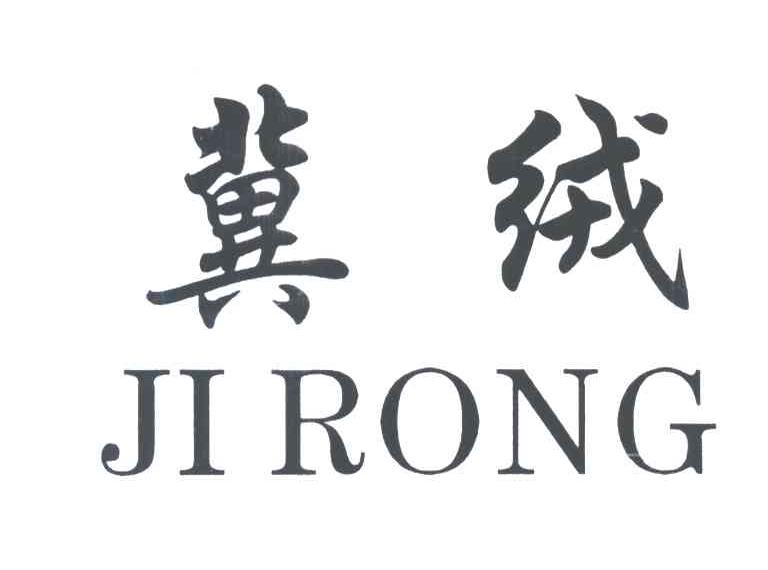 冀绒