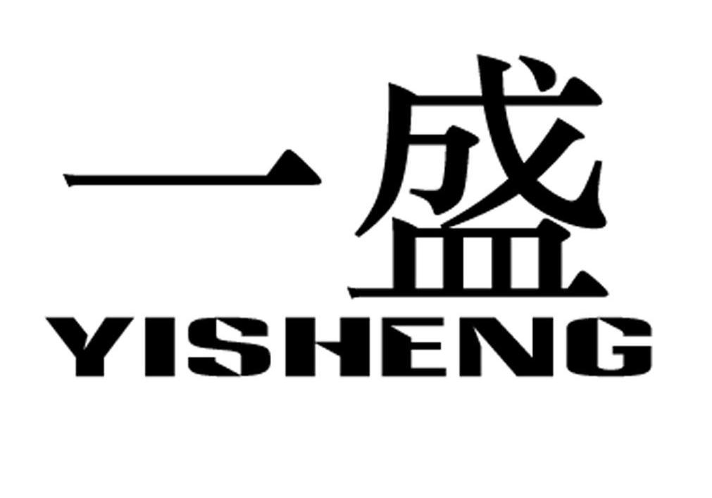 一盛