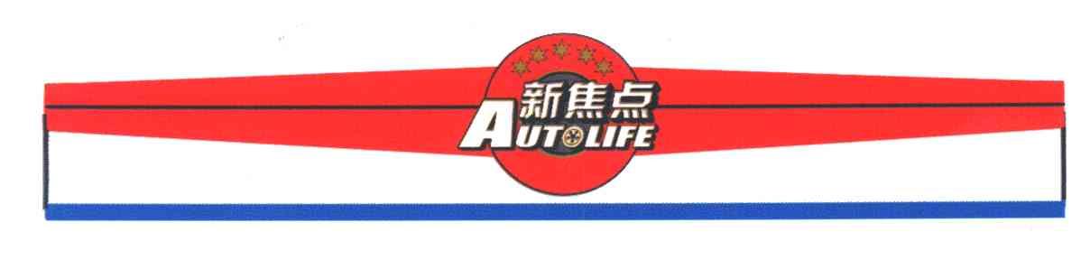 新焦点;AUTOLIFE