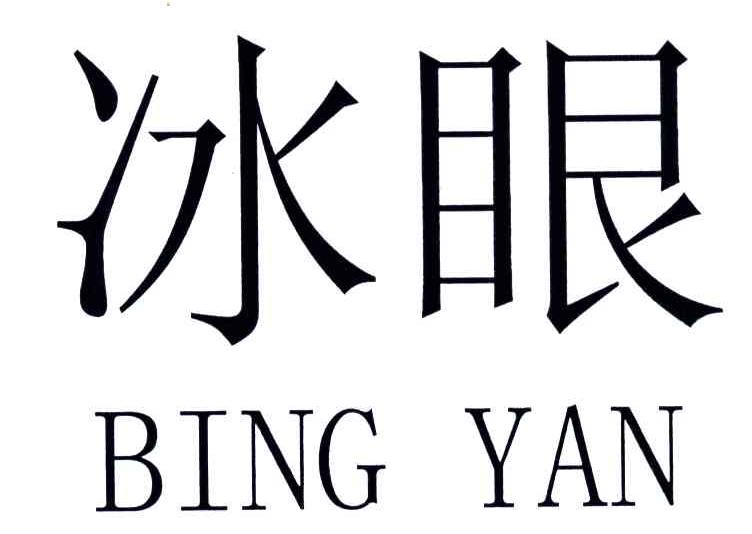 冰眼