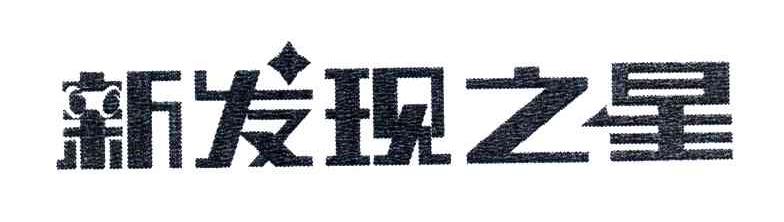 新发现之星