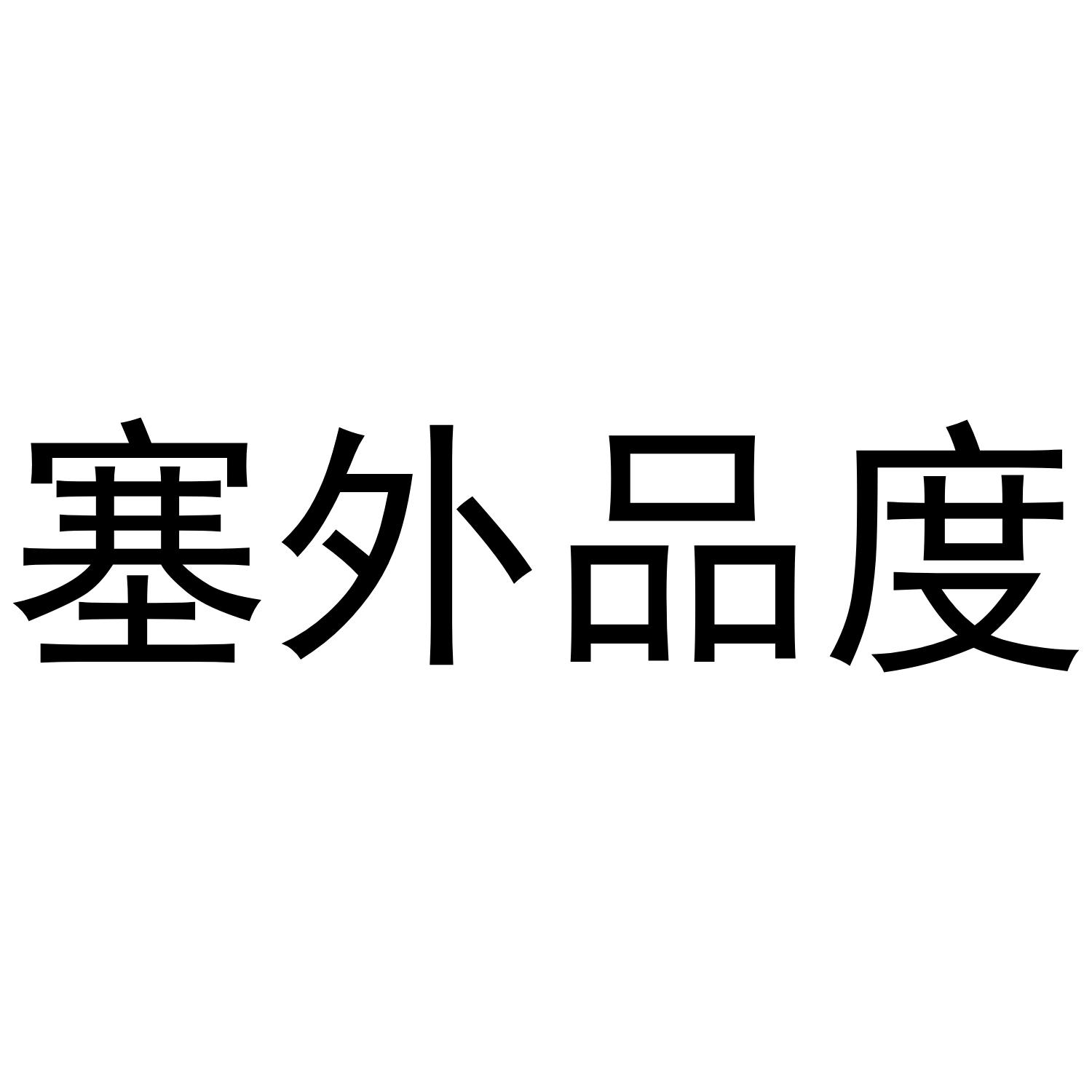 塞外品度