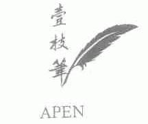 壹枝笔;APEN