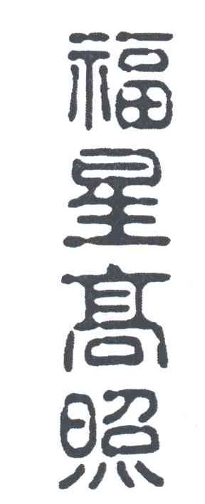 福星高照