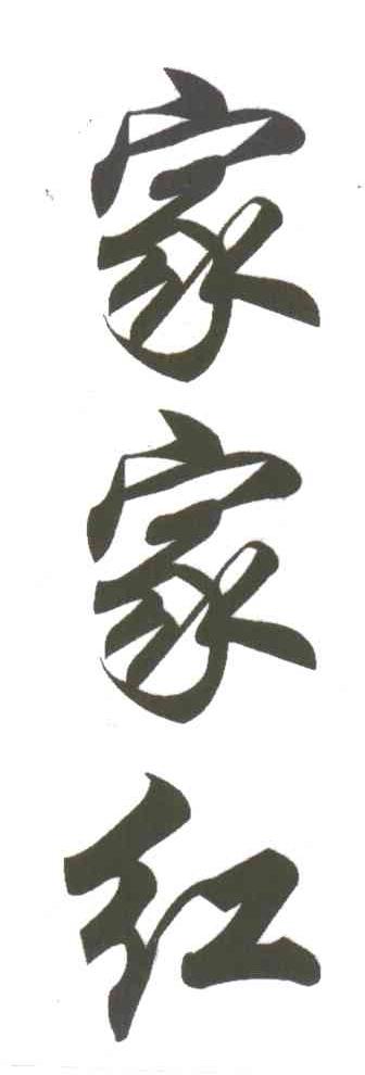 家家红