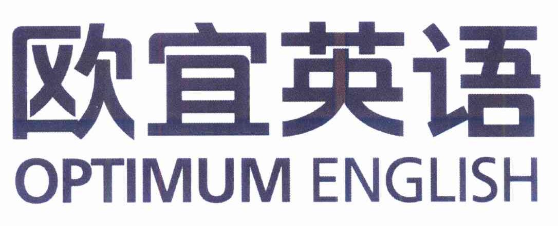 欧宜英语 OPTIMUM ENGLISH
