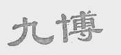 九博