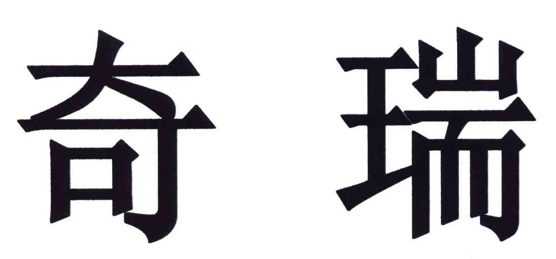 奇瑞