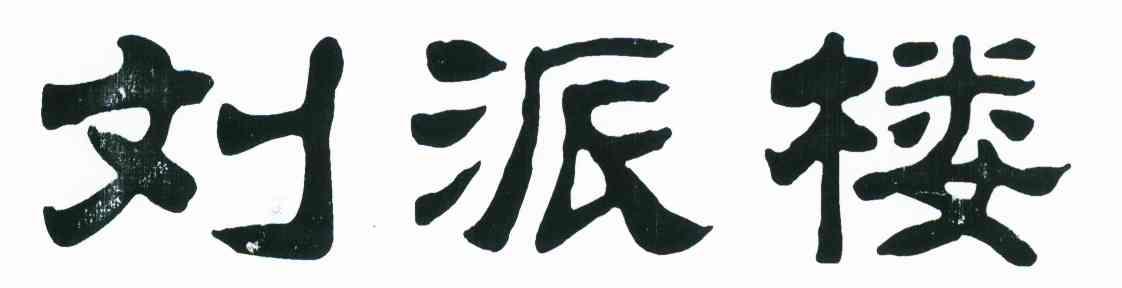 刘派楼