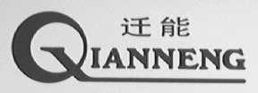 迁能