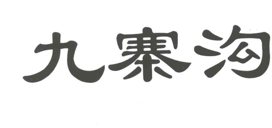 九寨沟