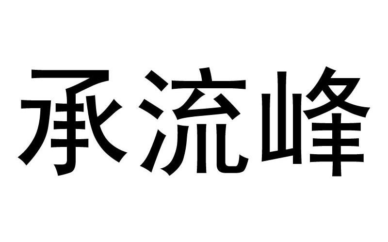 承流峰